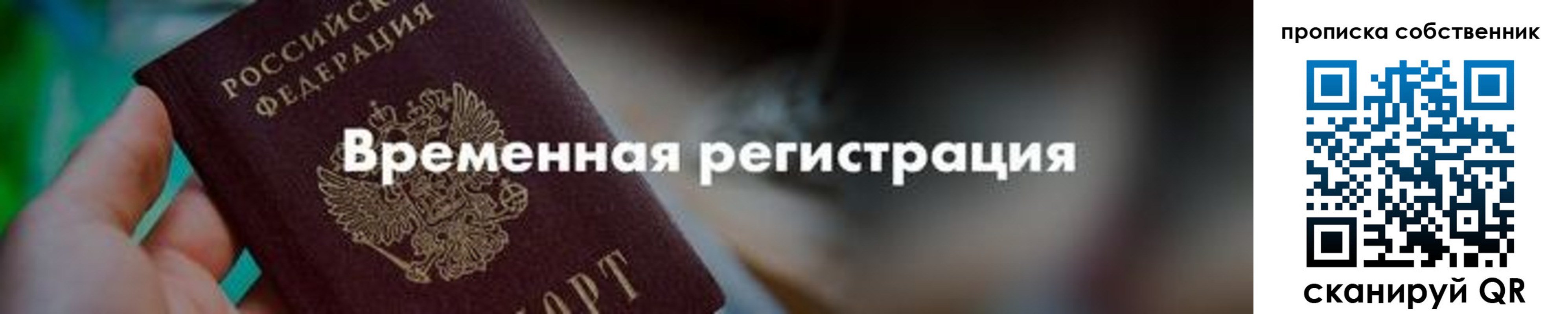 временная прописка в Белогорске
